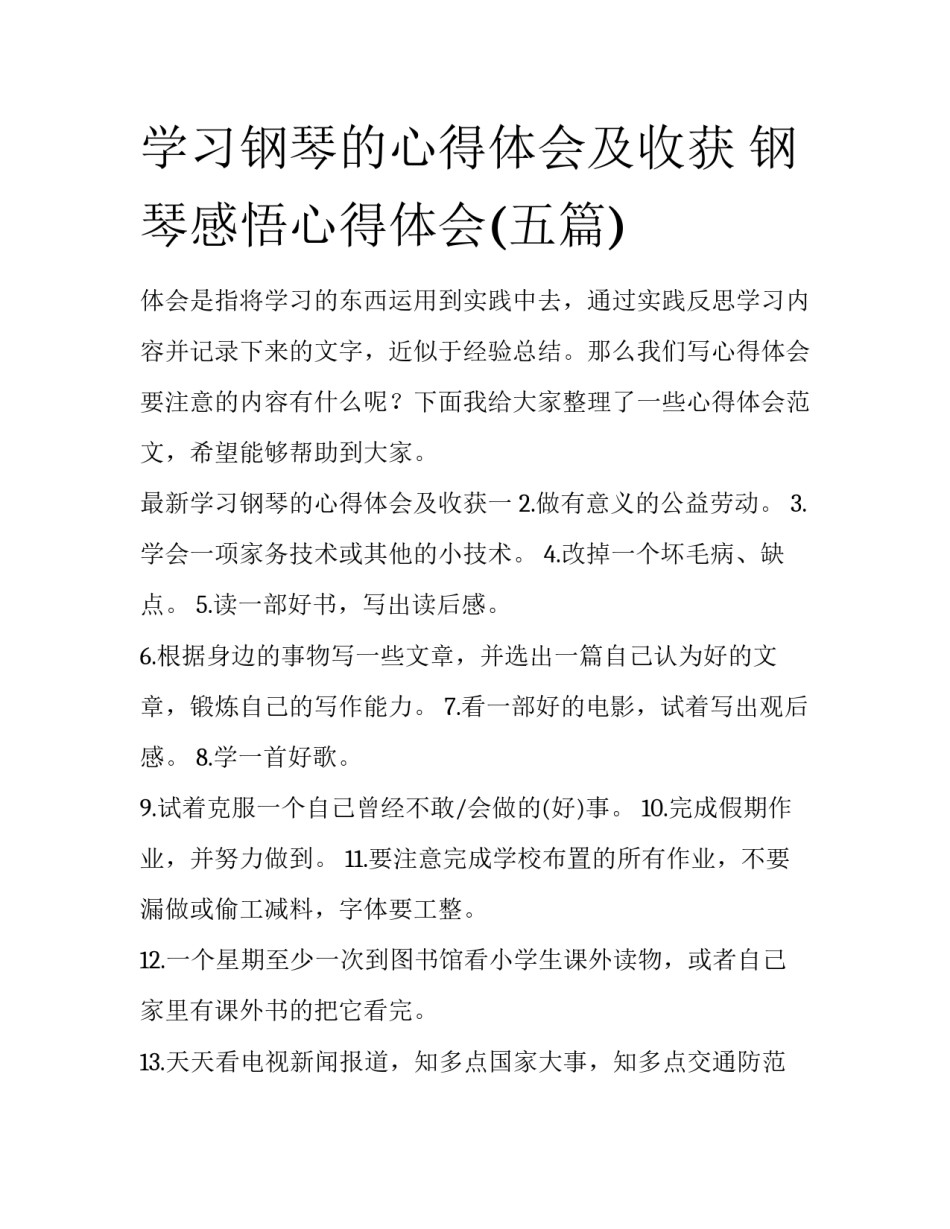 学习钢琴的心得体会及收获 钢琴感悟心得体会(五篇)_第1页