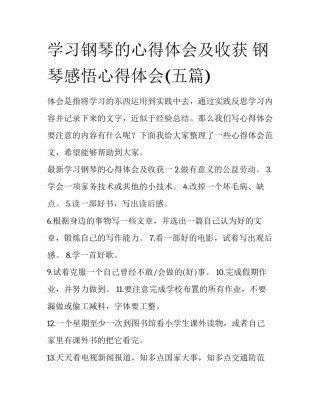 学习钢琴的心得体会及收获 钢琴感悟心得体会(五篇)