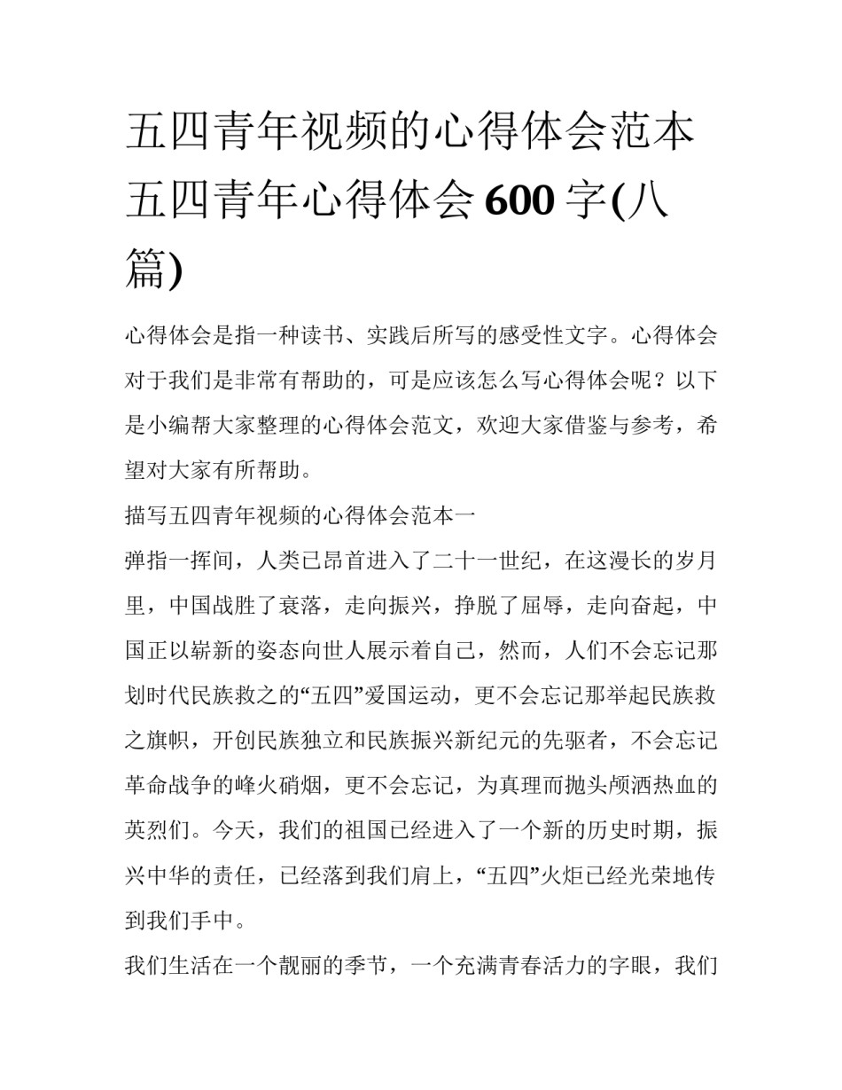 五四青年视频的心得体会范本 五四青年心得体会600字(八篇)_第1页