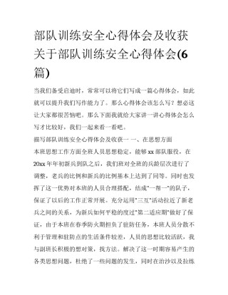 部队训练安全心得体会及收获 关于部队训练安全心得体会(6篇)