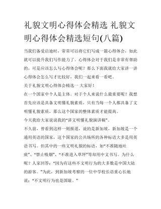 礼貌文明心得体会精选 礼貌文明心得体会精选短句(八篇)