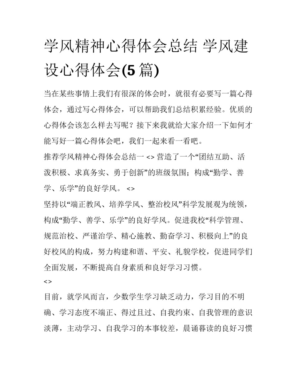 学风精神心得体会总结 学风建设心得体会(5篇)_第1页