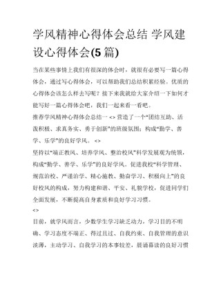 学风精神心得体会总结 学风建设心得体会(5篇)