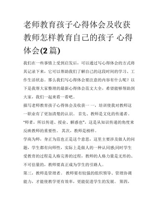 老师教育孩子心得体会及收获 教师怎样教育自己的孩子 心得体会(2篇)