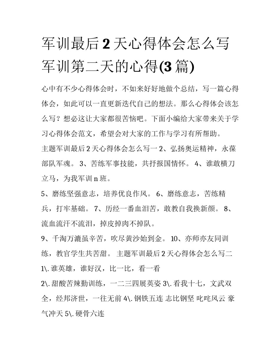 军训最后2天心得体会怎么写 军训第二天的心得(3篇)_第1页