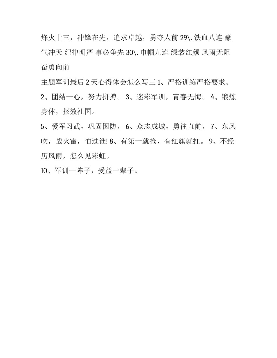 军训最后2天心得体会怎么写 军训第二天的心得(3篇)_第3页