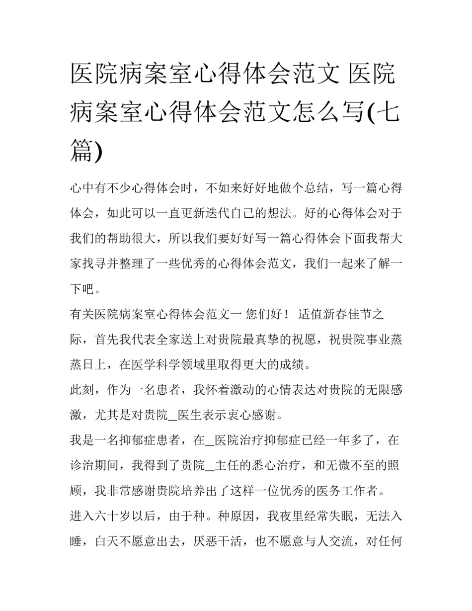 医院病案室心得体会范文 医院病案室心得体会范文怎么写(七篇)_第1页