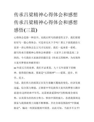 传承吕梁精神心得体会和感想 传承吕梁精神心得体会和感想感悟(三篇)