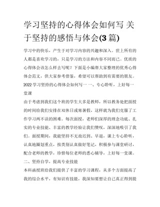 学习坚持的心得体会如何写 关于坚持的感悟与体会(3篇)