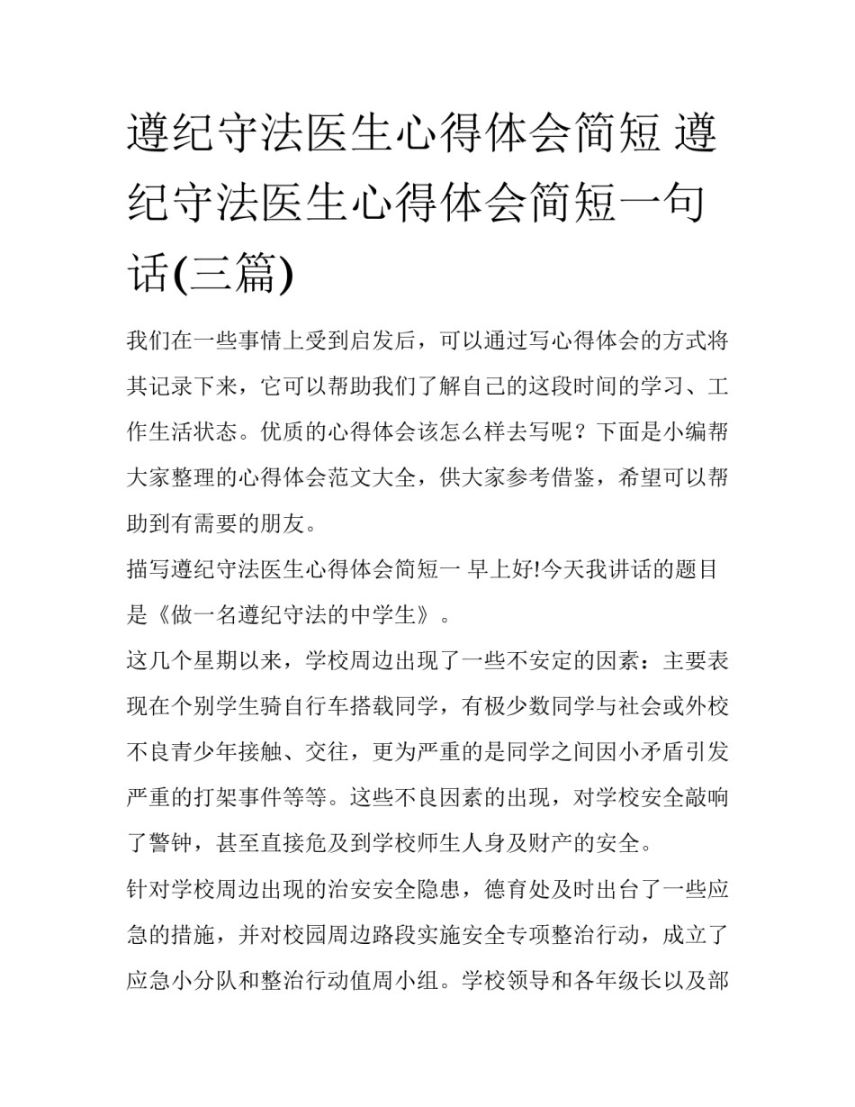 遵纪守法医生心得体会简短 遵纪守法医生心得体会简短一句话(三篇)_第1页