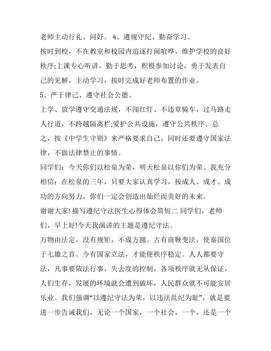 遵纪守法医生心得体会简短 遵纪守法医生心得体会简短一句话(三篇)_第3页