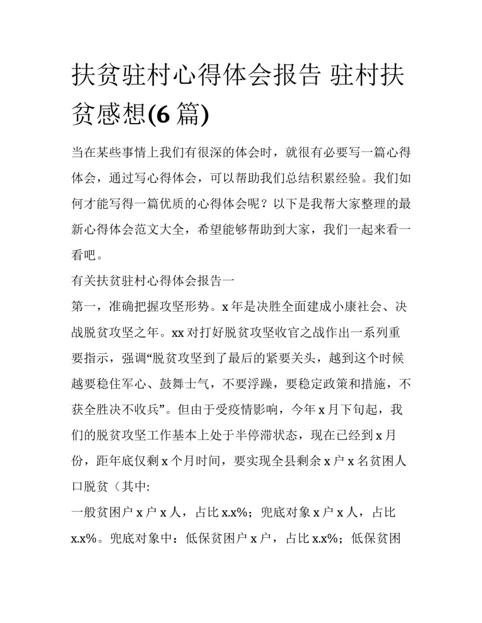 扶贫驻村心得体会报告 驻村扶贫感想(6篇)_第1页