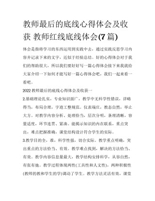 教师最后的底线心得体会及收获 教师红线底线体会(7篇)