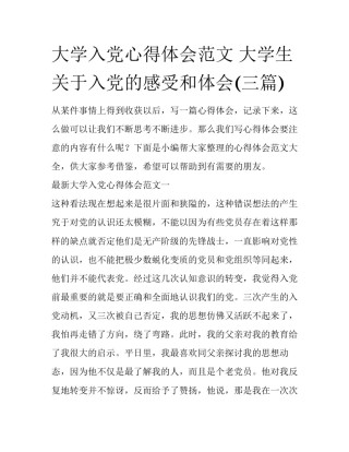 大学入党心得体会范文 大学生关于入党的感受和体会(三篇)