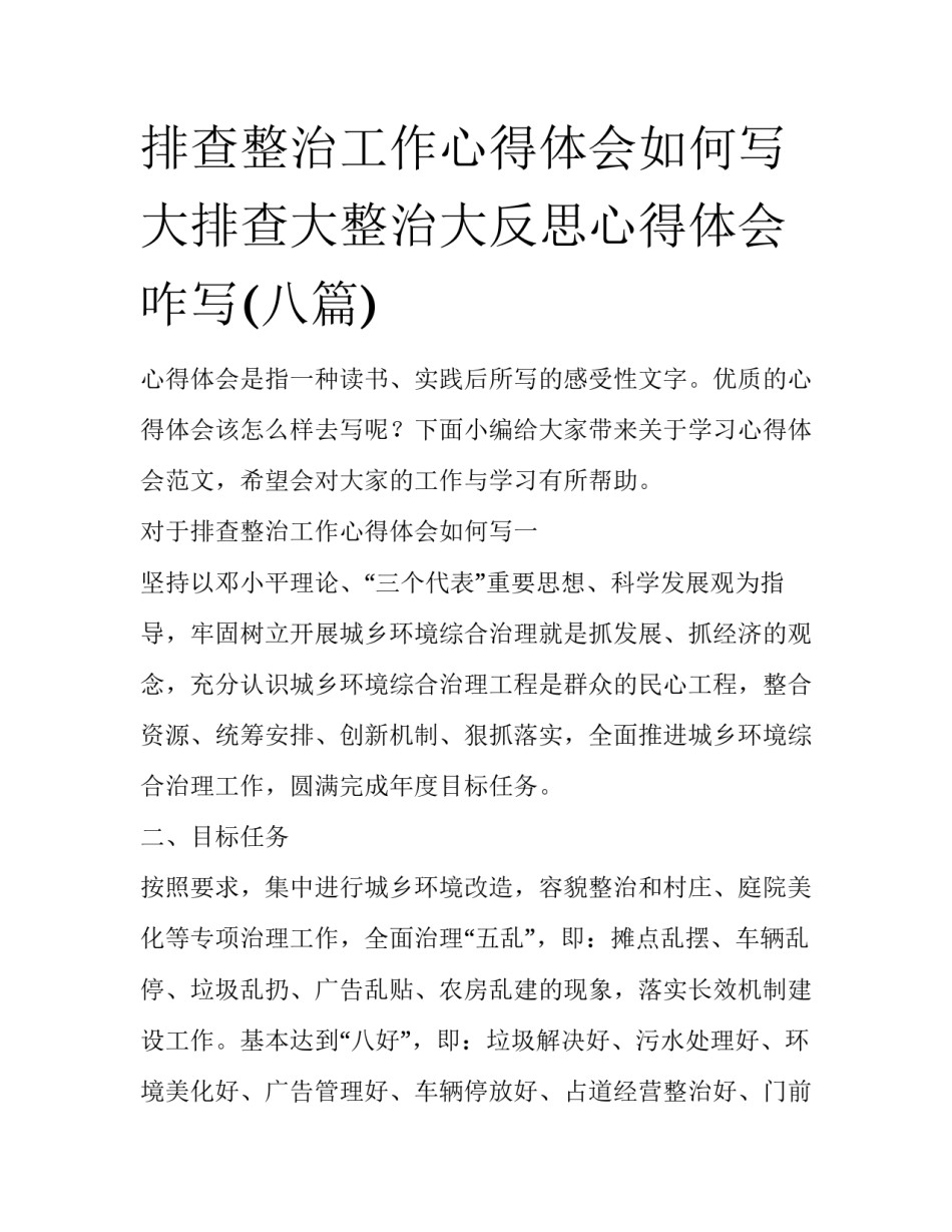 排查整治工作心得体会如何写 大排查大整治大反思心得体会咋写(八篇)_第1页