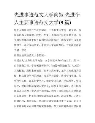 先进事迹范文大学简短 先进个人主要事迹范文大学(9篇)