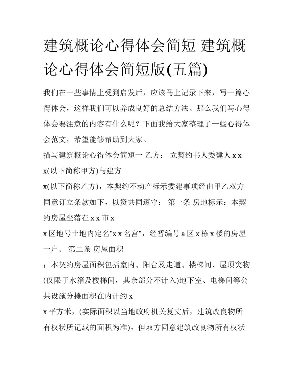 建筑概论心得体会简短 建筑概论心得体会简短版(五篇)_第1页