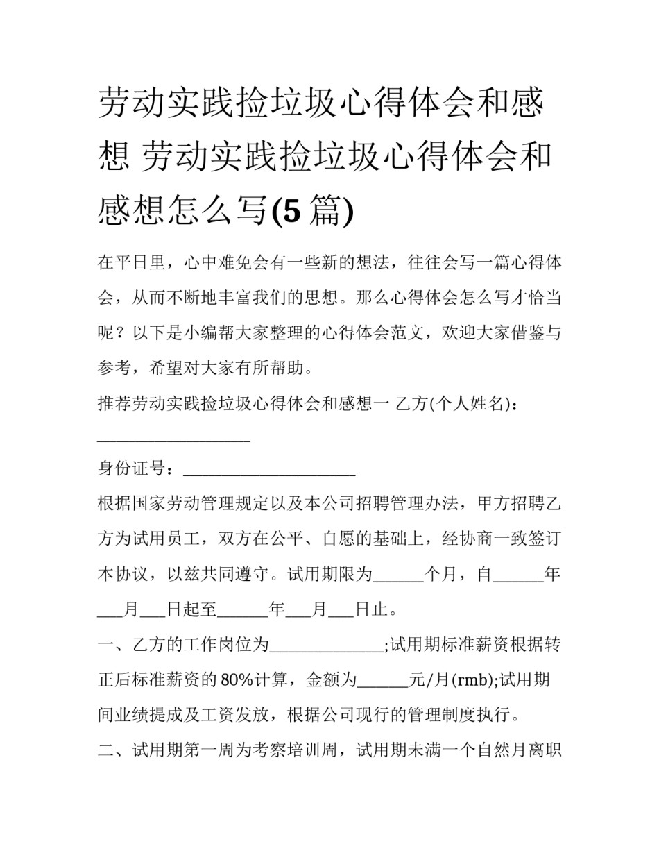 劳动实践捡垃圾心得体会和感想 劳动实践捡垃圾心得体会和感想怎么写(5篇)_第1页