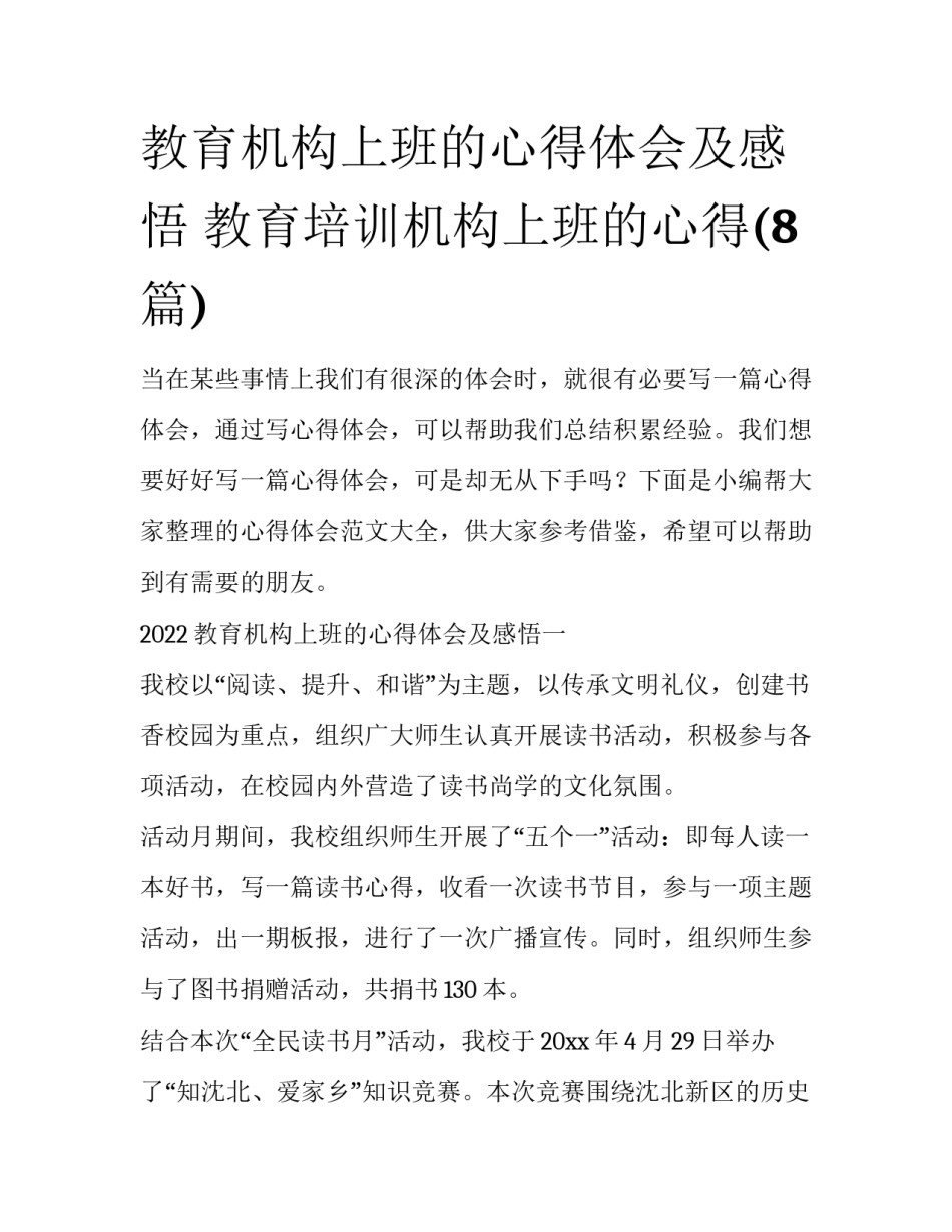 教育机构上班的心得体会及感悟 教育培训机构上班的心得(8篇)_第1页