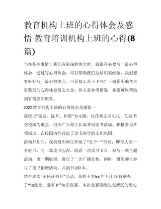 教育机构上班的心得体会及感悟 教育培训机构上班的心得(8篇)