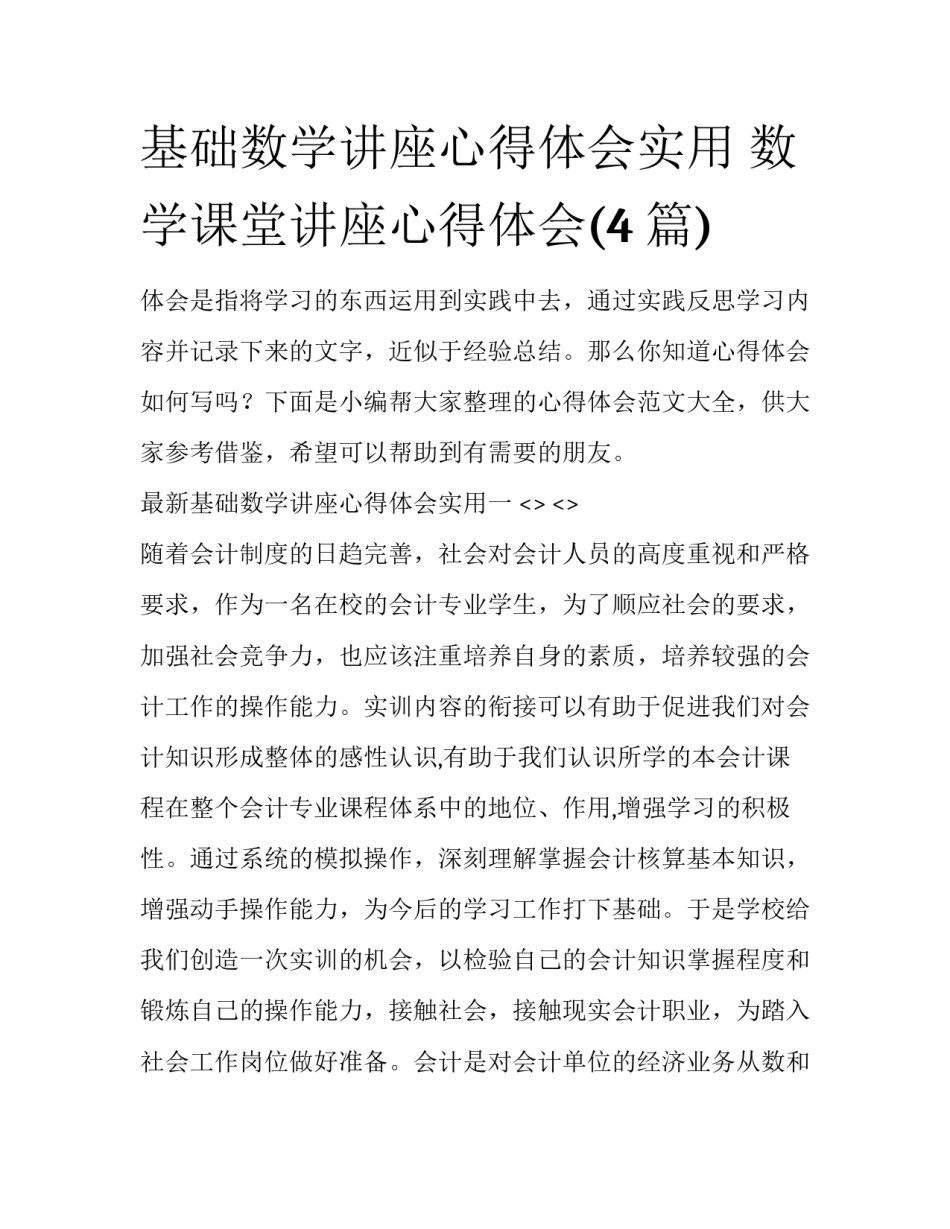 基础数学讲座心得体会实用 数学课堂讲座心得体会(4篇)_第1页