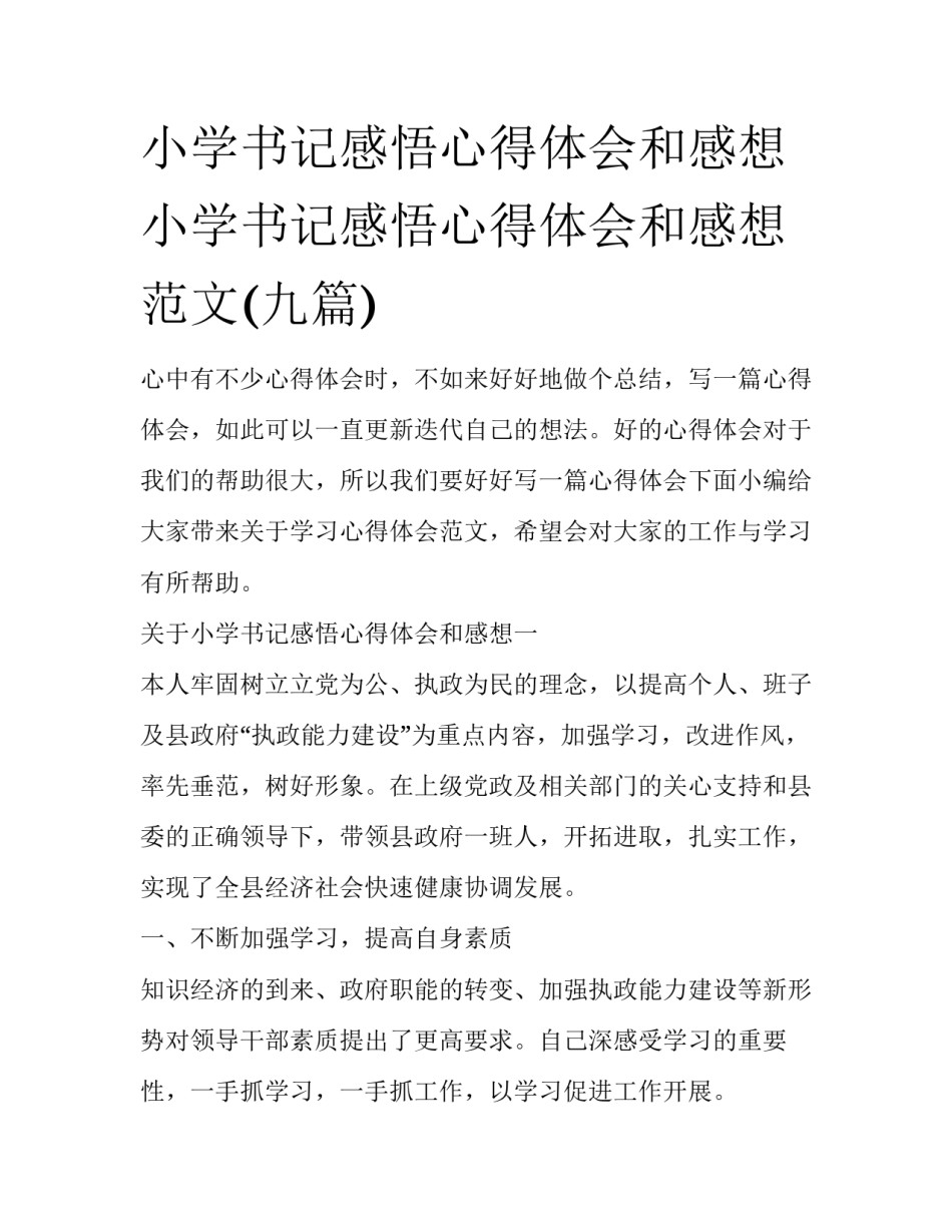 小学书记感悟心得体会和感想 小学书记感悟心得体会和感想范文(九篇)_第1页