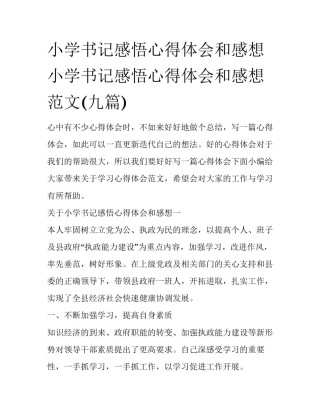 小学书记感悟心得体会和感想 小学书记感悟心得体会和感想范文(九篇)