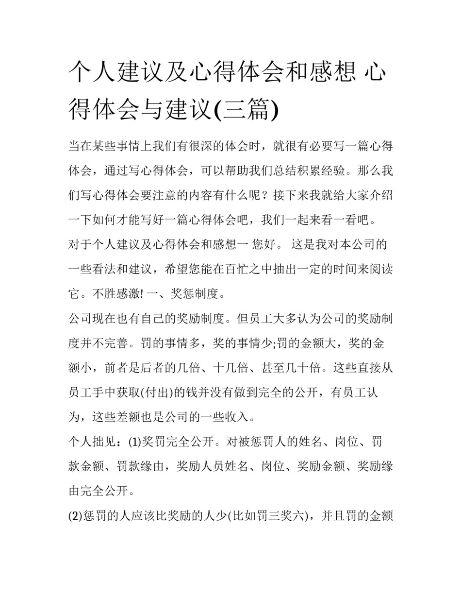 个人建议及心得体会和感想 心得体会与建议(三篇)_第1页