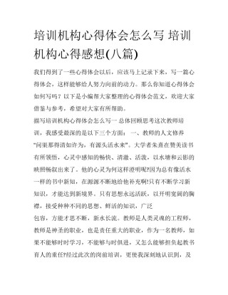 培训机构心得体会怎么写 培训机构心得感想(八篇)