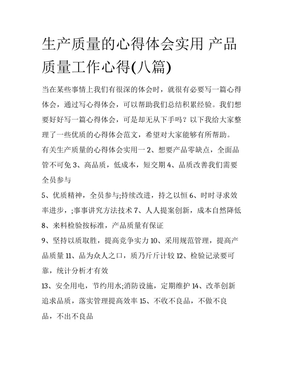 生产质量的心得体会实用 产品质量工作心得(八篇)_第1页