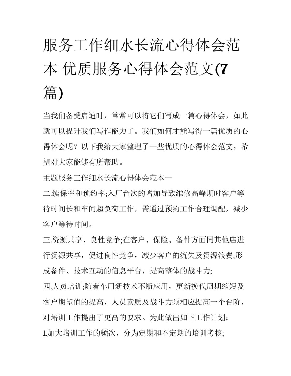 服务工作细水长流心得体会范本 优质服务心得体会范文(7篇)_第1页