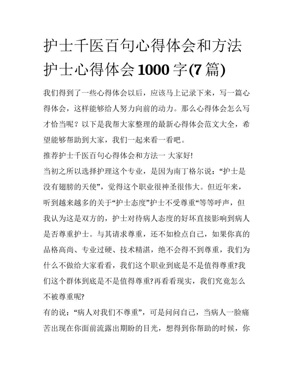 护士千医百句心得体会和方法 护士心得体会1000字(7篇)_第1页