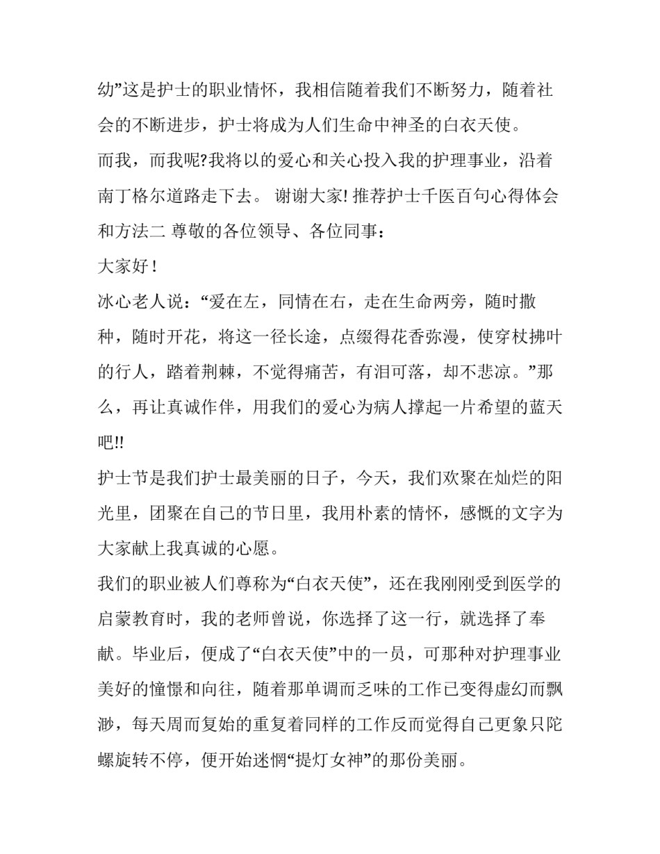 护士千医百句心得体会和方法 护士心得体会1000字(7篇)_第3页