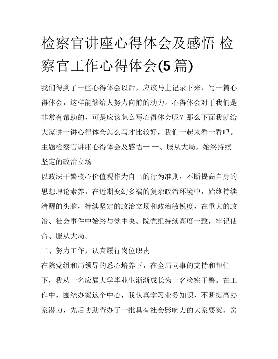 检察官讲座心得体会及感悟 检察官工作心得体会(5篇)_第1页