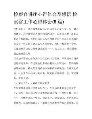 检察官讲座心得体会及感悟 检察官工作心得体会(5篇)