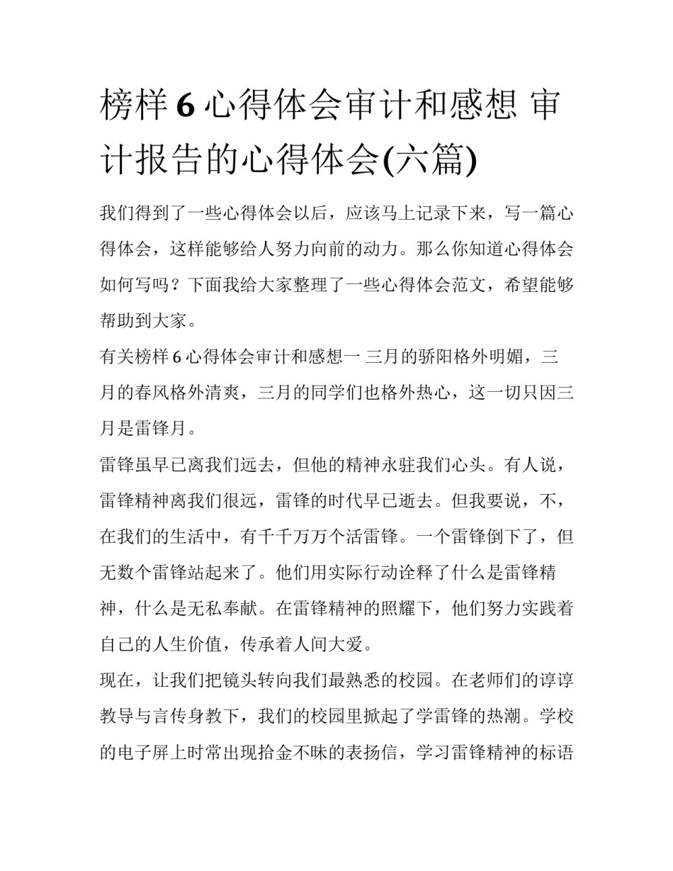 榜样6心得体会审计和感想 审计报告的心得体会(六篇)_第1页