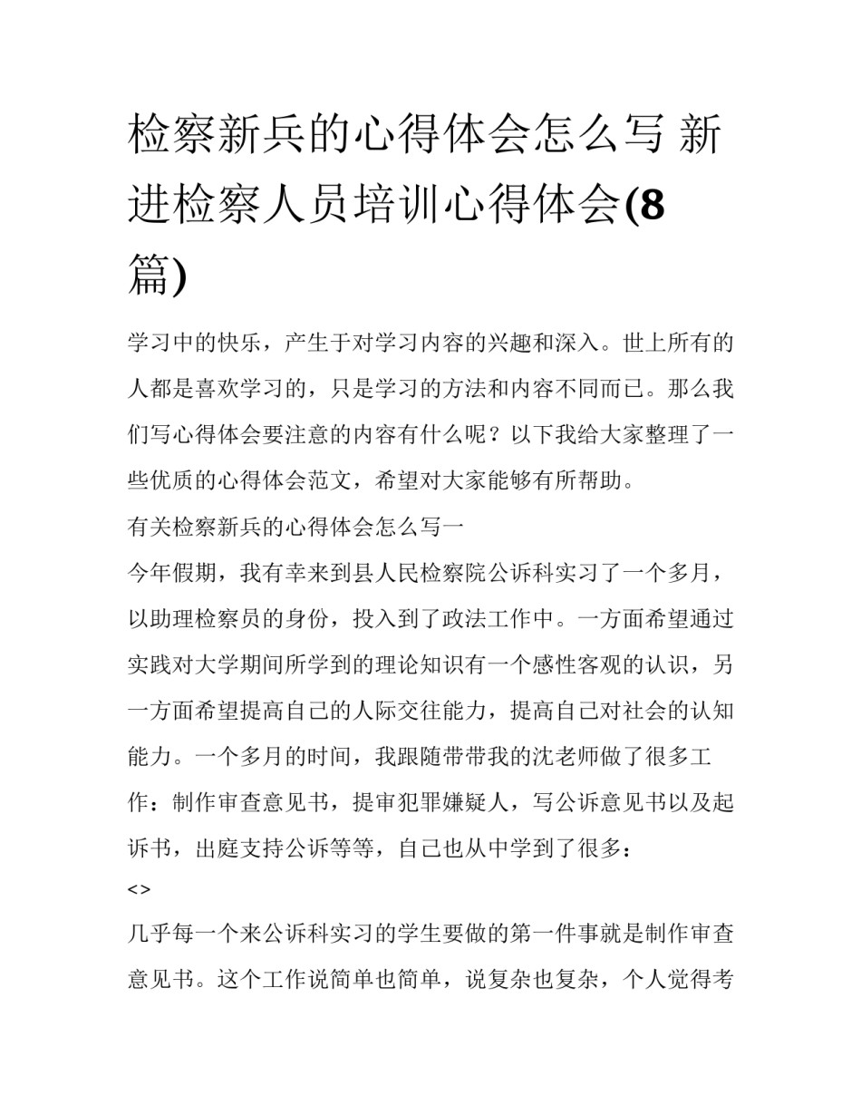 检察新兵的心得体会怎么写 新进检察人员培训心得体会(8篇)_第1页