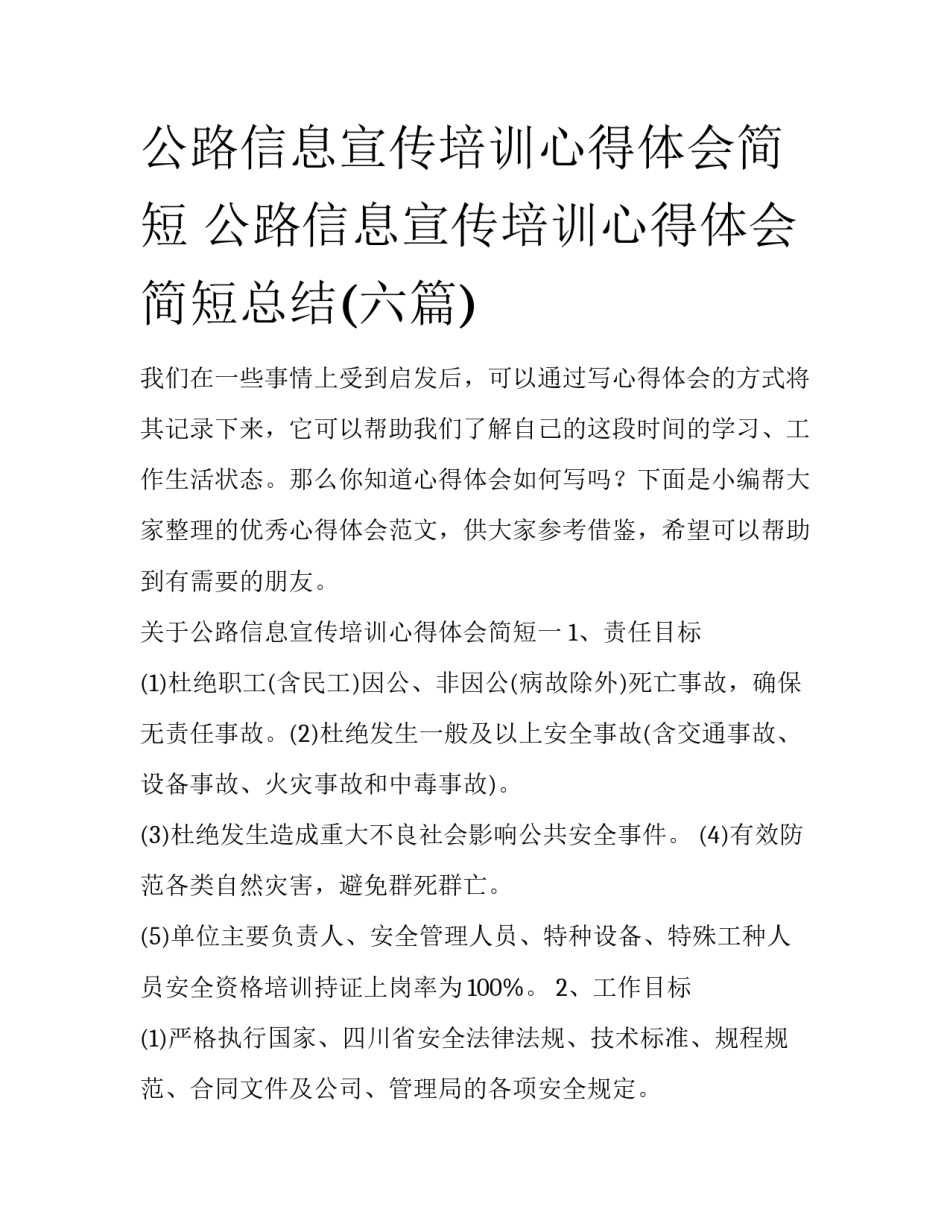 公路信息宣传培训心得体会简短 公路信息宣传培训心得体会简短总结(六篇)_第1页