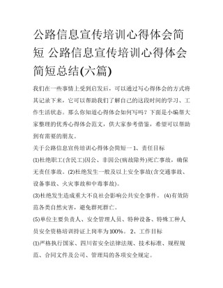 公路信息宣传培训心得体会简短 公路信息宣传培训心得体会简短总结(六篇)