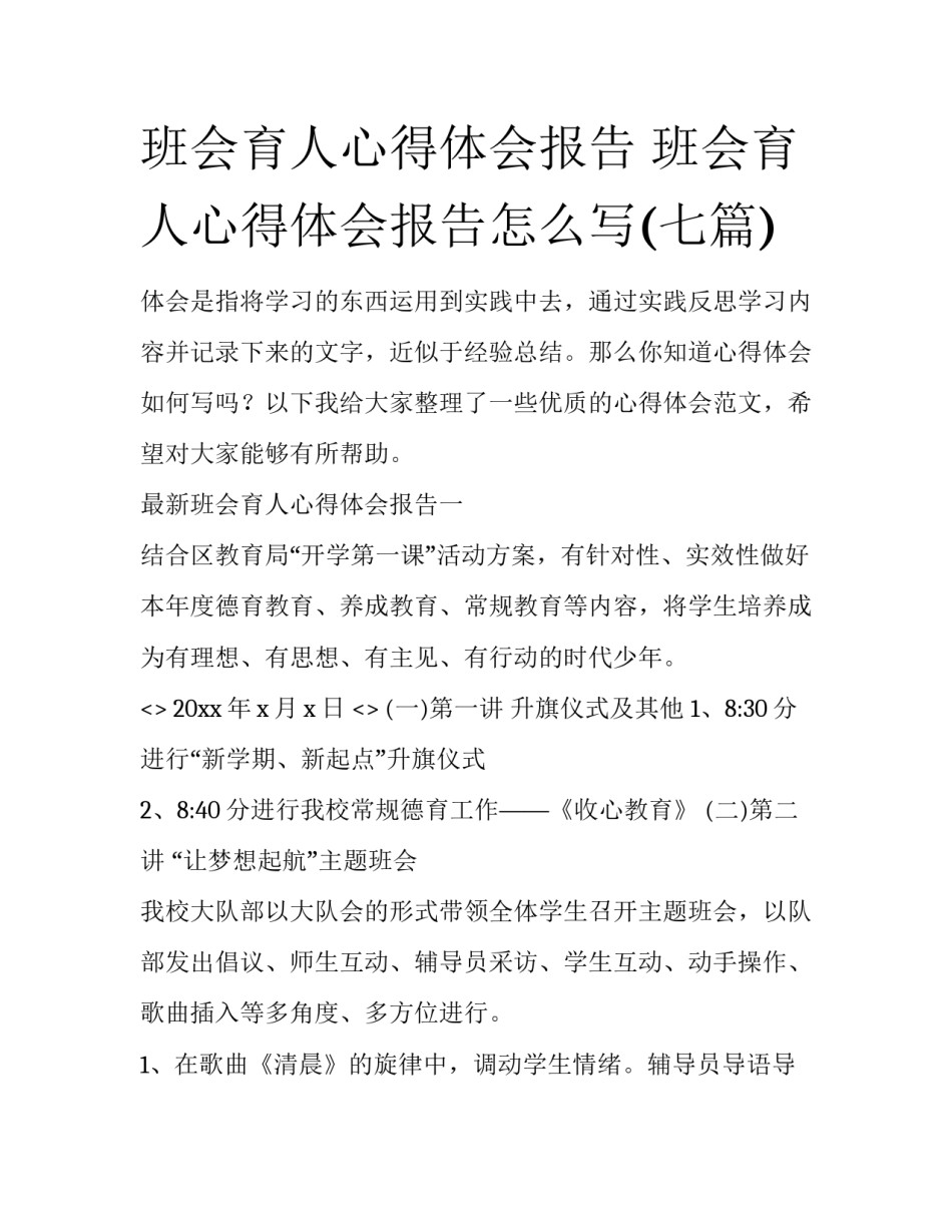 班会育人心得体会报告 班会育人心得体会报告怎么写(七篇)_第1页