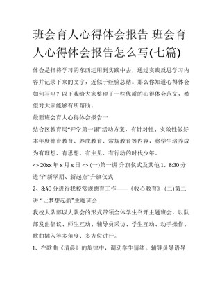 班会育人心得体会报告 班会育人心得体会报告怎么写(七篇)