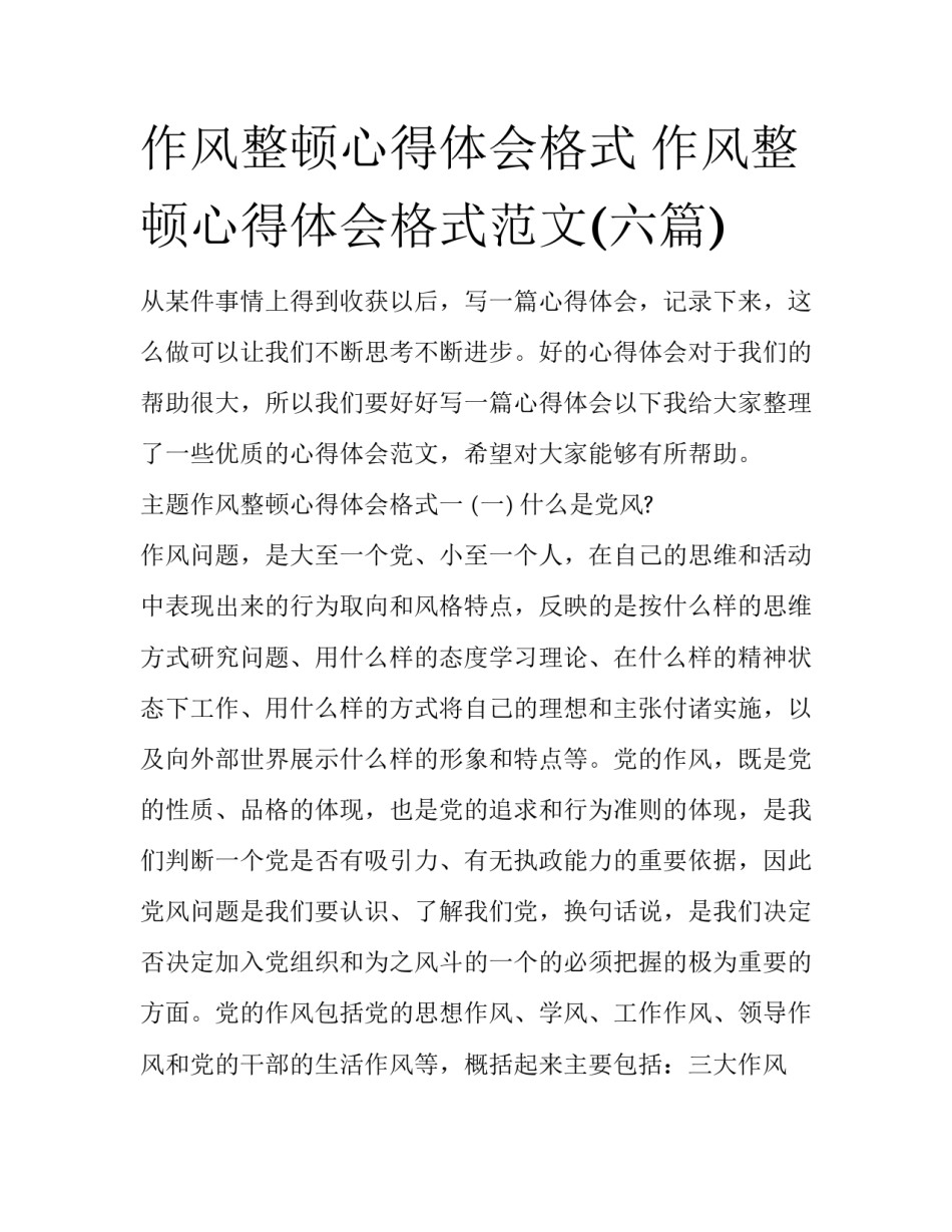 作风整顿心得体会格式 作风整顿心得体会格式范文(六篇)_第1页