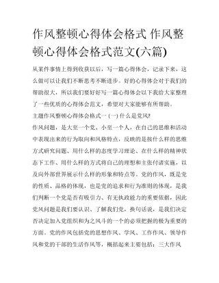 作风整顿心得体会格式 作风整顿心得体会格式范文(六篇)