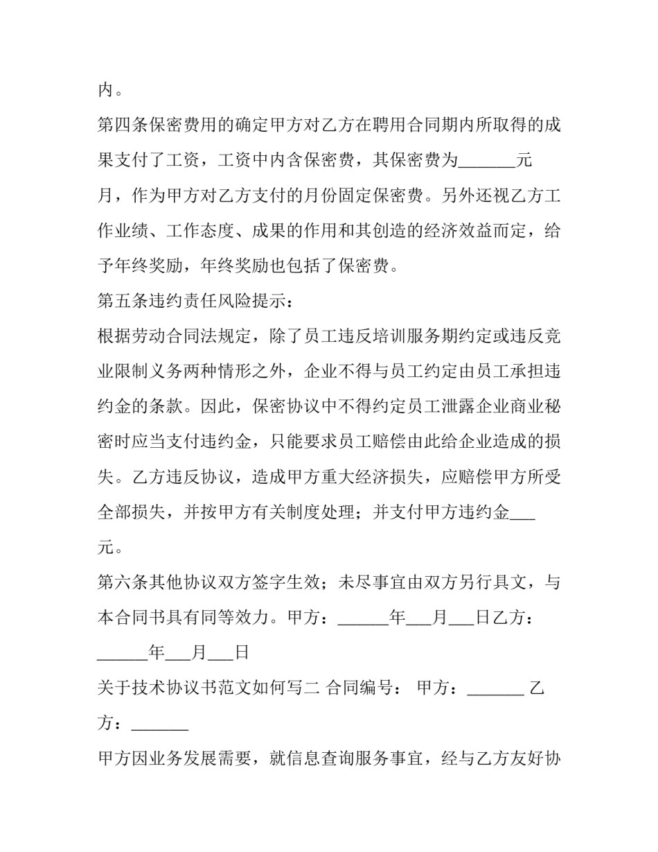 技术协议书范文如何写 技术协议书范文如何写模板(4篇)_第3页