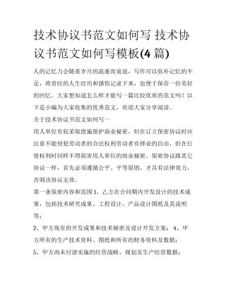 技术协议书范文如何写 技术协议书范文如何写模板(4篇)