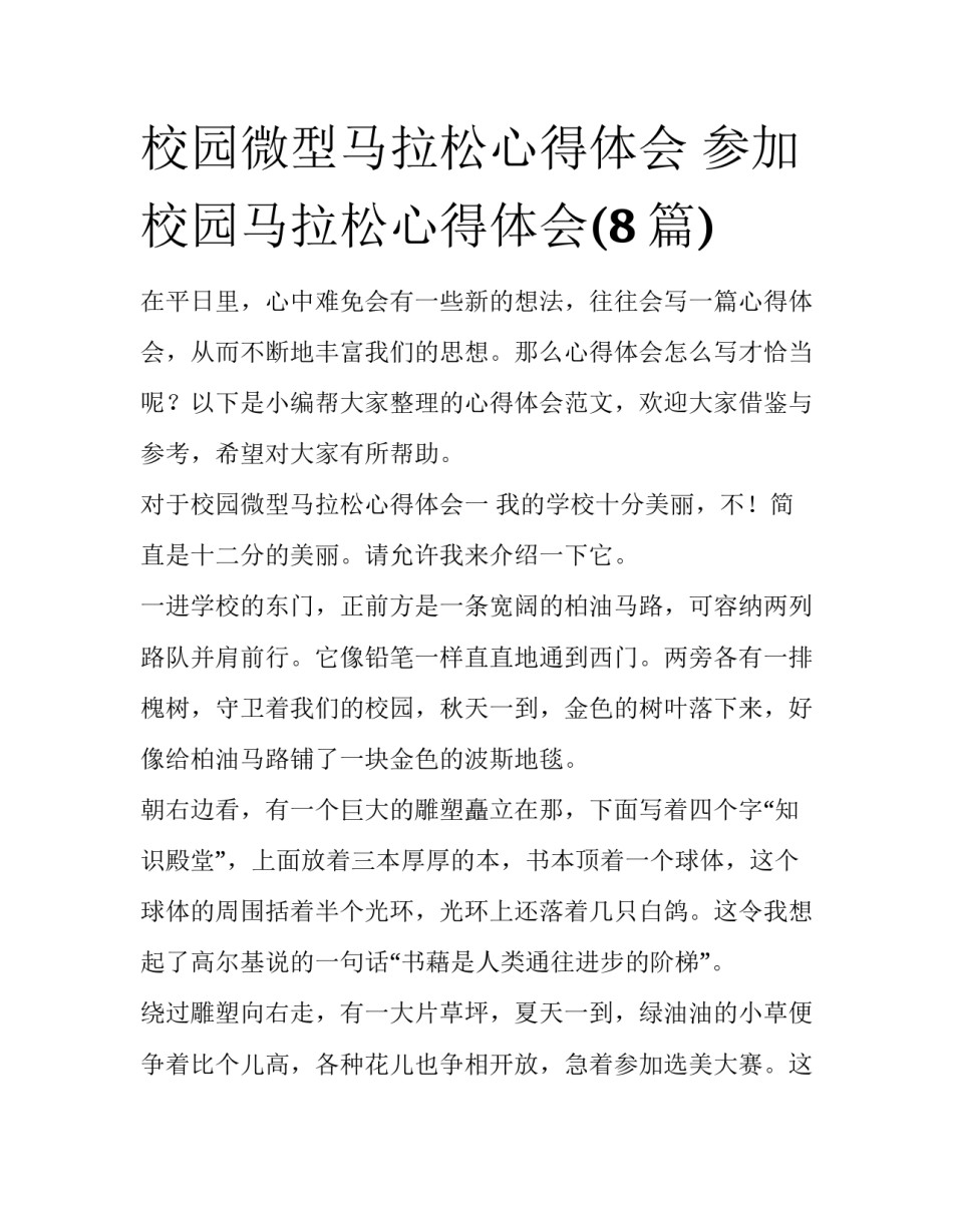 校园微型马拉松心得体会 参加校园马拉松心得体会(8篇)_第1页