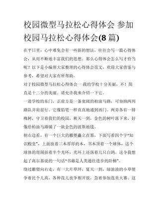 校园微型马拉松心得体会 参加校园马拉松心得体会(8篇)