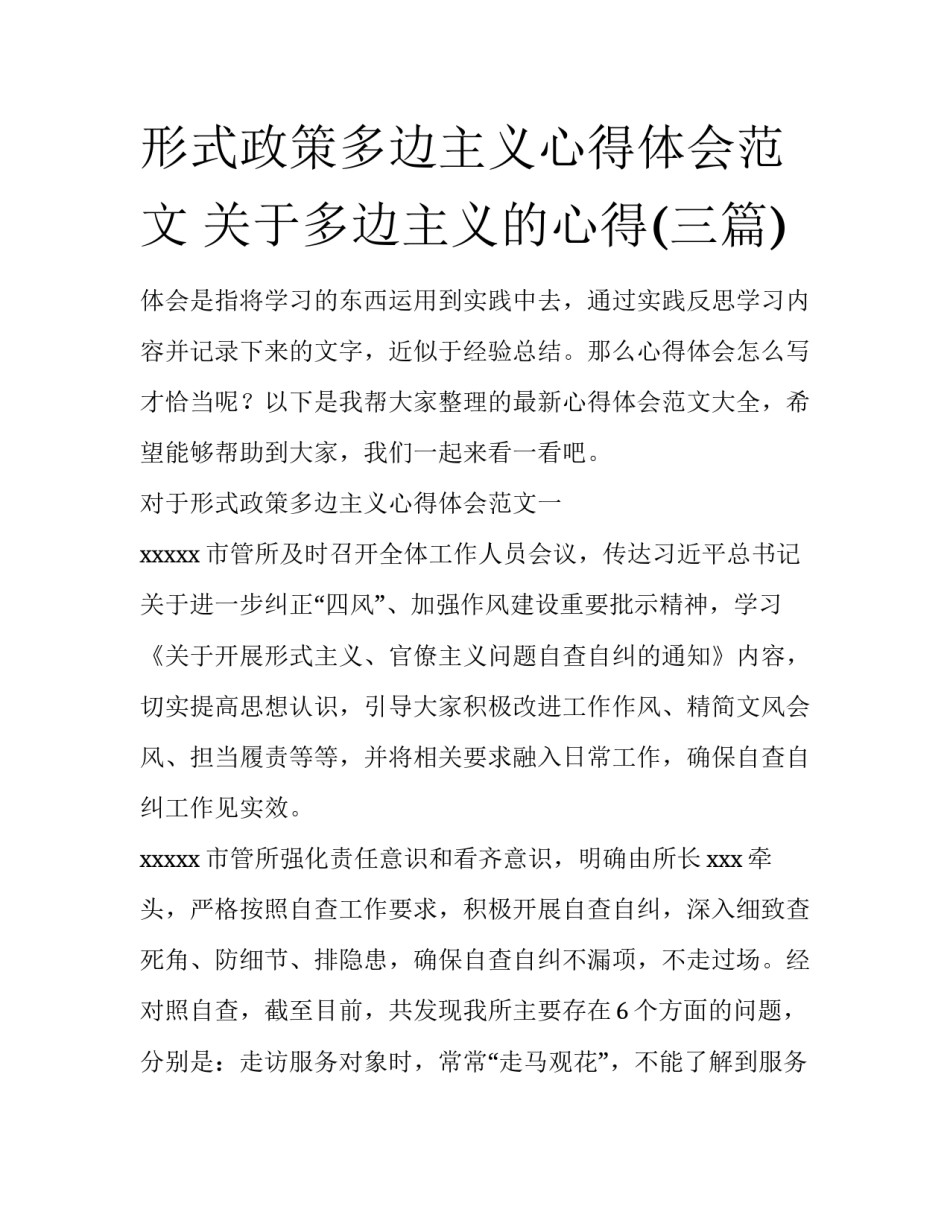 形式政策多边主义心得体会范文 关于多边主义的心得(三篇)_第1页