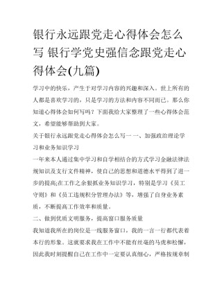银行永远跟党走心得体会怎么写 银行学党史强信念跟党走心得体会(九篇)