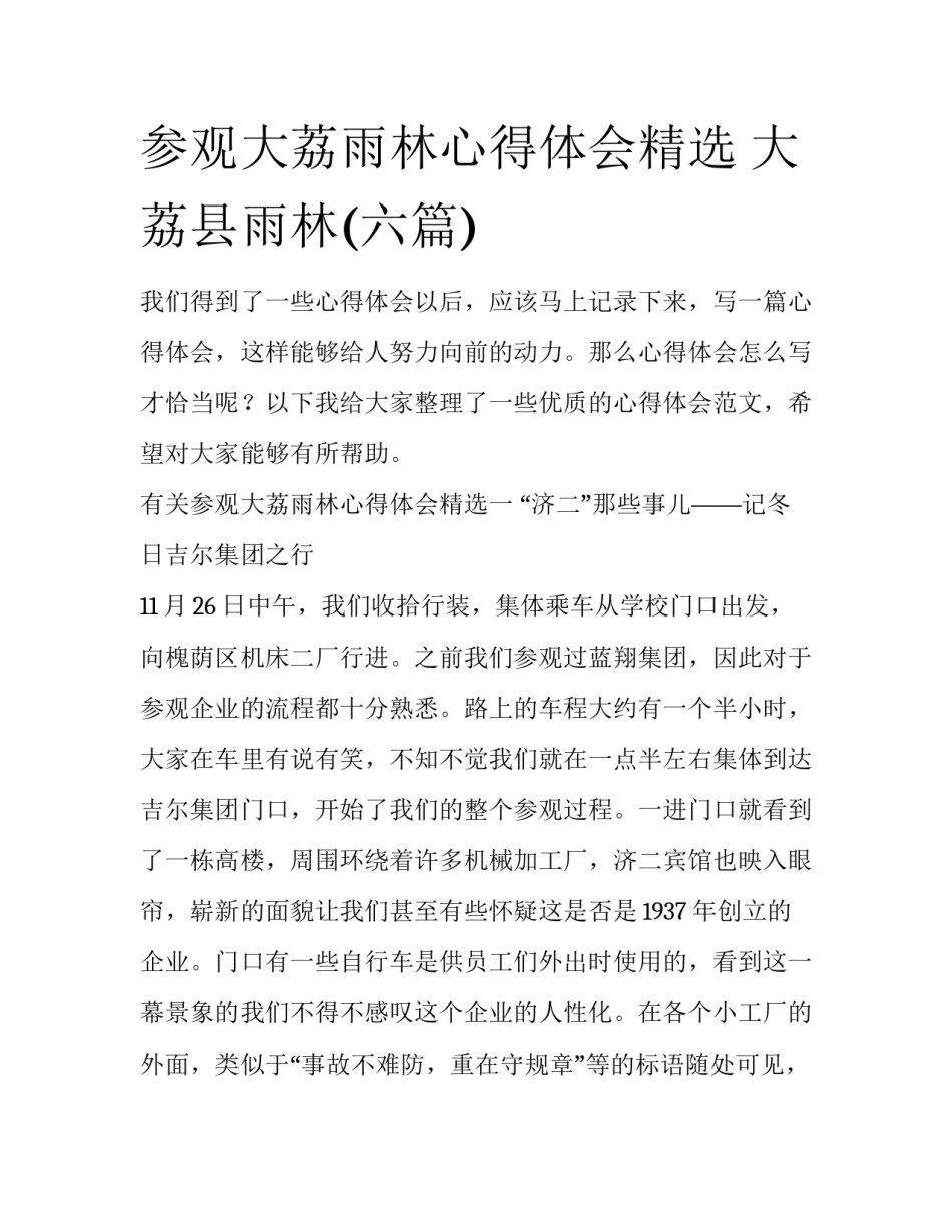 参观大荔雨林心得体会精选 大荔县雨林(六篇)_第1页